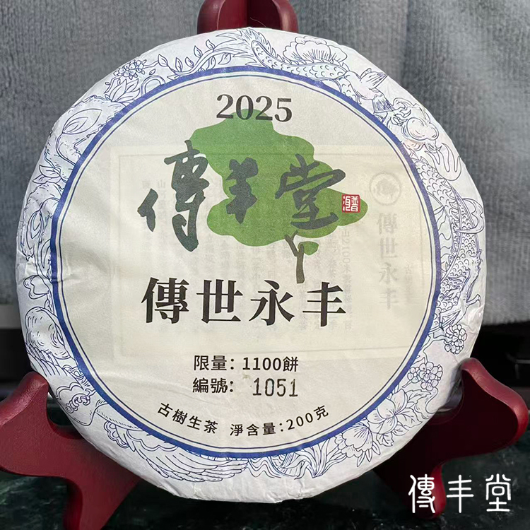 2025年 傳世永丰 (古樹生茶)
